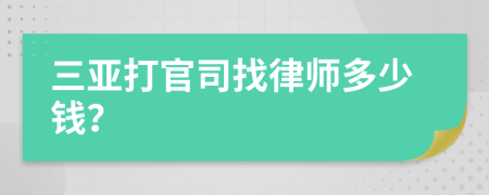 三亚打官司找律师多少钱？