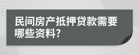 民间房产抵押贷款需要哪些资料?