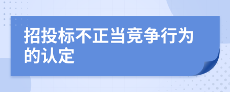 招投标不正当竞争行为的认定