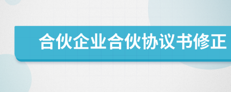 合伙企业合伙协议书修正