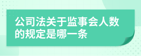 公司法关于监事会人数的规定是哪一条