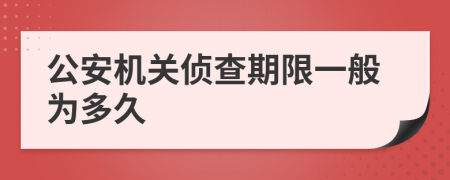 公安机关侦查期限一般为多久