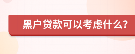 黑户贷款可以考虑什么？
