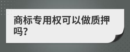 商标专用权可以做质押吗？