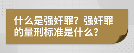 什么是强奸罪？强奸罪的量刑标准是什么？