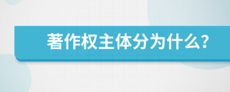 著作权主体分为什么？