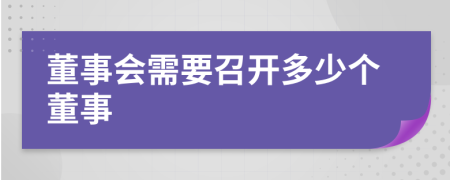 董事会需要召开多少个董事