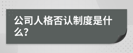 公司人格否认制度是什么？
