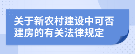 关于新农村建设中可否建房的有关法律规定