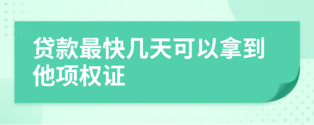 贷款最快几天可以拿到他项权证