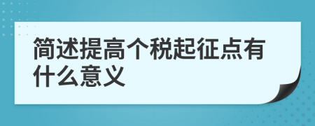 简述提高个税起征点有什么意义