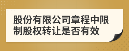 股份有限公司章程中限制股权转让是否有效