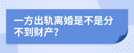 一方出轨离婚是不是分不到财产？