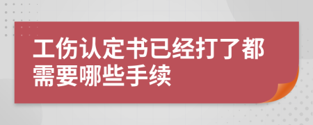 工伤认定书已经打了都需要哪些手续