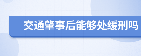 交通肇事后能够处缓刑吗