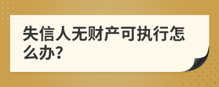 失信人无财产可执行怎么办？