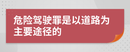 危险驾驶罪是以道路为主要途径的