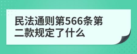 民法通则第566条第二款规定了什么