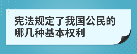 宪法规定了我国公民的哪几种基本权利