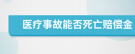 医疗事故能否死亡赔偿金