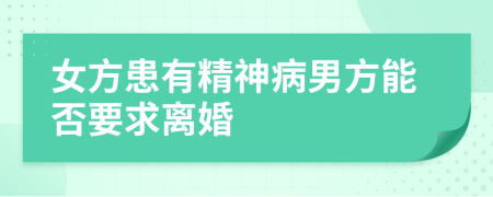 女方患有精神病男方能否要求离婚