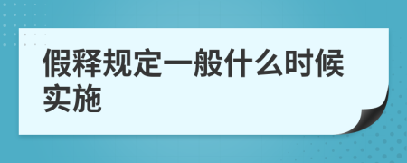 假释规定一般什么时候实施