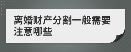 离婚财产分割一般需要注意哪些