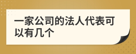 一家公司的法人代表可以有几个