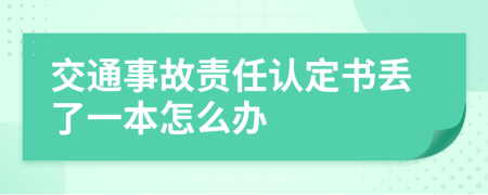 交通事故责任认定书丢了一本怎么办