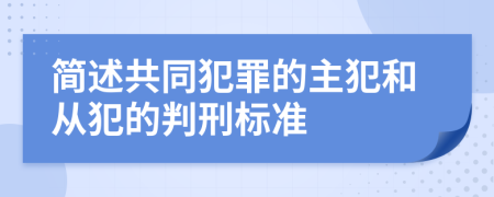 简述共同犯罪的主犯和从犯的判刑标准