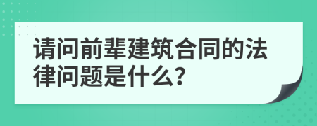 请问前辈建筑合同的法律问题是什么？