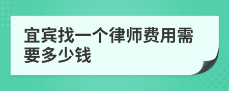 宜宾找一个律师费用需要多少钱