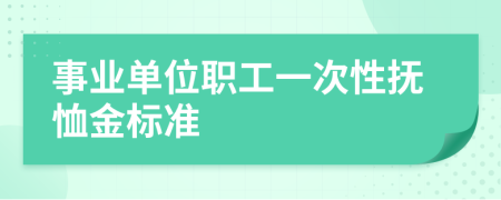 事业单位职工一次性抚恤金标准