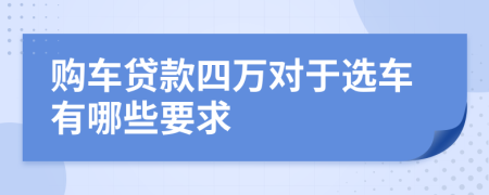 购车贷款四万对于选车有哪些要求