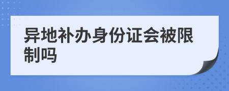 异地补办身份证会被限制吗