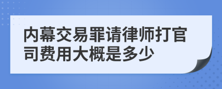 内幕交易罪请律师打官司费用大概是多少