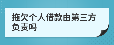 拖欠个人借款由第三方负责吗