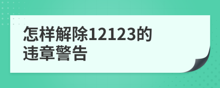 怎样解除12123的违章警告
