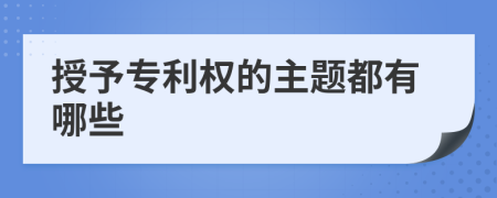 授予专利权的主题都有哪些