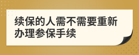 续保的人需不需要重新办理参保手续