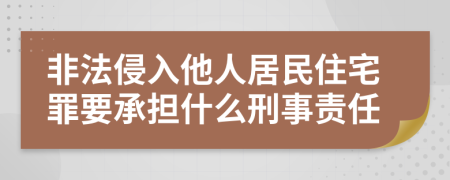 非法侵入他人居民住宅罪要承担什么刑事责任