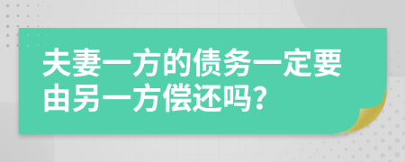 夫妻一方的债务一定要由另一方偿还吗？