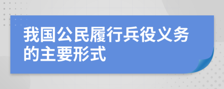 我国公民履行兵役义务的主要形式