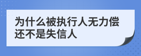 为什么被执行人无力偿还不是失信人