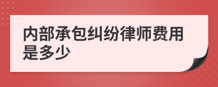 内部承包纠纷律师费用是多少