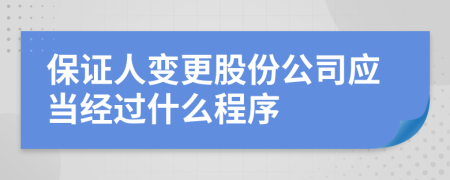 保证人变更股份公司应当经过什么程序