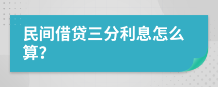 民间借贷三分利息怎么算？