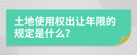 土地使用权出让年限的规定是什么？
