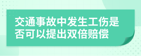 交通事故中发生工伤是否可以提出双倍赔偿