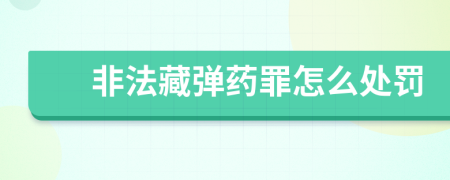 非法藏弹药罪怎么处罚